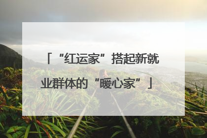 “红运家”搭起新就业群体的“暖心家”